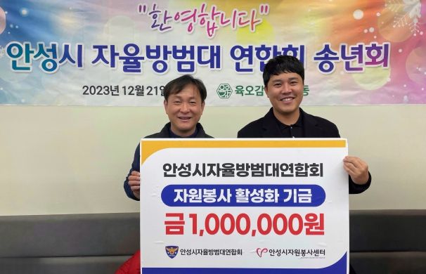 안성시자율방범대연합회, 안성시자원봉사센터에 자원봉사활성화기금 일백만 원 기탁