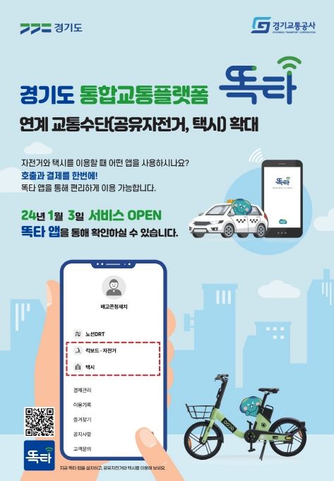 신교통서비스 ‘똑타’