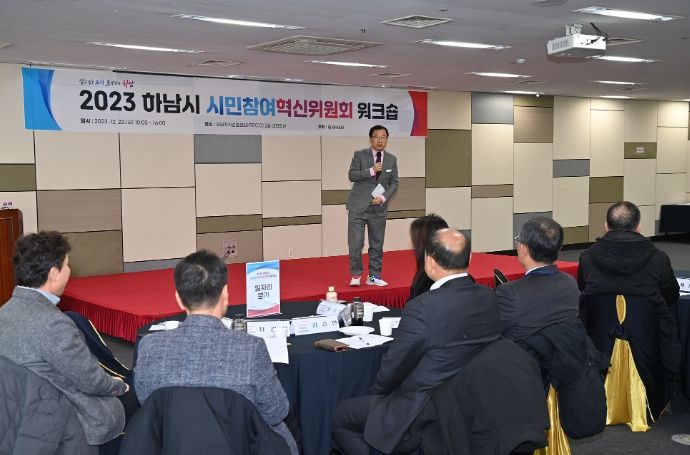 하남시, 시민참여 혁신위원회 워크숍 개최…