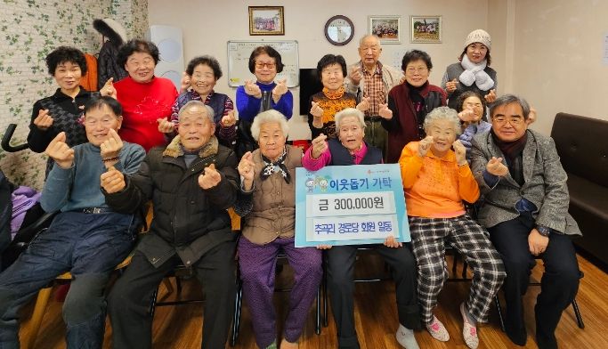 추곡리 경로당, 광주시 도척면에 사랑의 이웃돕기 성금 기탁