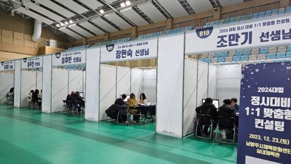 남양주시, 2024 대입 정시 대비 1:1 맞춤형 컨설팅 성료