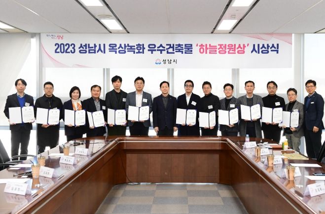 성남시 옥상녹화 우수건축물 하늘정원상 시상식