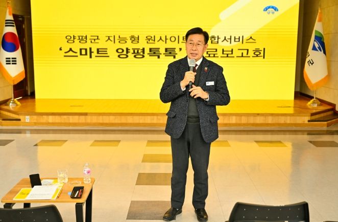 양평군, 스마트 양평톡톡 플랫폼 완료보고회 개최