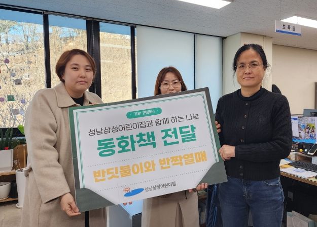 성남 삼성어린이집 동화책 기부