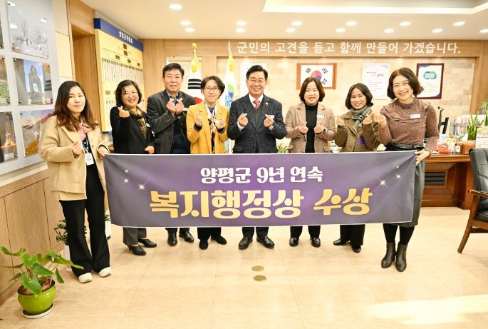 양평군, 9년 연속 복지행정상 수상…