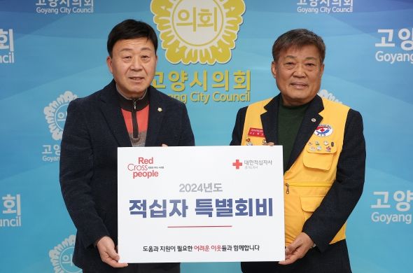 고양특례시의회, 대한적십자사 특별회비 전달