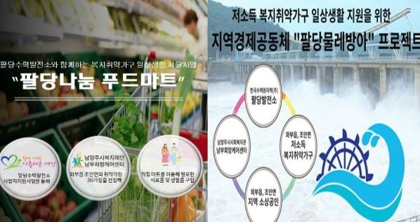 남양주시 사회복지관 남부희망케어센터-한수원(주)팔당수력발전소,‘팔당나눔푸드마트, 팔당물레방아’사업 성료