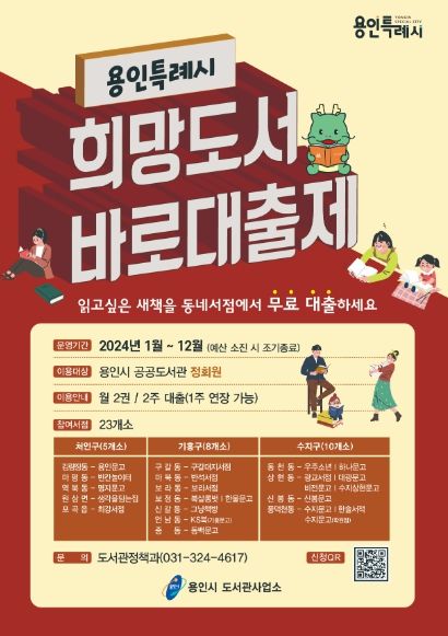 2024년 용인특례시 희망도서 바로대출제 홍보 포스터