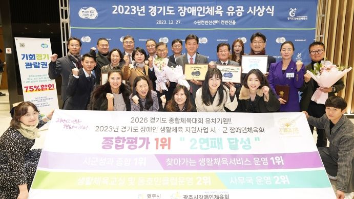 광주시, 2023년 경기도 장애인생활체육지원사업 시·군 성과 평가 2년 연속 1위 달성 쾌거