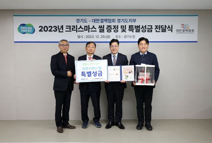 경기도, 결핵퇴치기금 마련 위한 크리스마스 씰 특별성금 전달