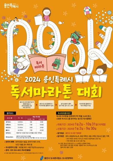 2024년 용인특례시 독서마라톤 대회 홍보 포스터