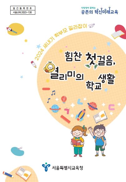 초등새내기 학부모 길라잡이