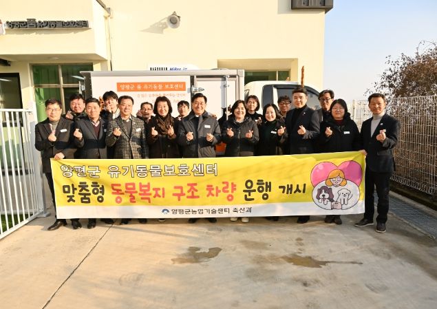 양평군품유기동물보호센터 구조차량 운행 개시