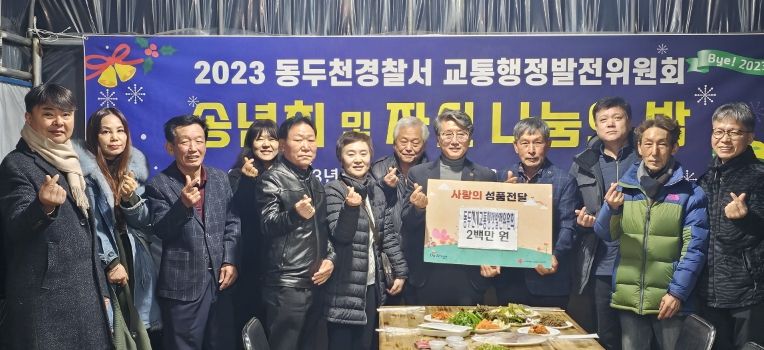 동두천경찰서 교통행정발전위원회,이웃돕기 성금 200만원 기부
