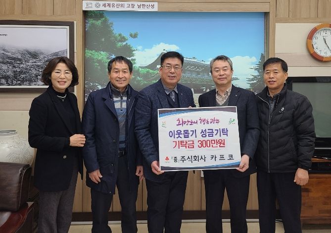 ㈜카프코 새해맞이 이웃돕기 성금 기탁