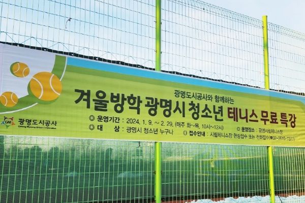 광명도시공사, 겨울방학 청소년 테니스 무료 특강
