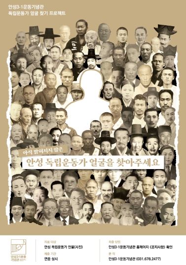 안성3.1운동기념관 아직 알려지지 않은 ‘안성 독립운동가 얼굴 찾기’ 프로젝트