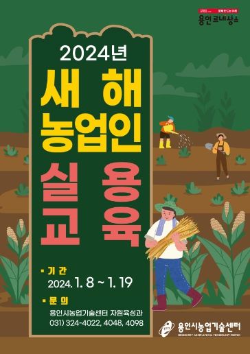용인특례시 새해농업인실용교육 포스터