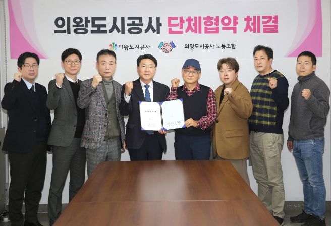 의왕도시공사, 교섭대표노조와 단체협약 체결