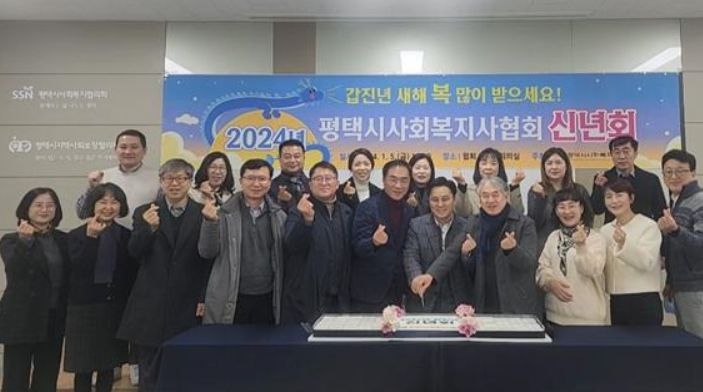 평택시사회복지사협회 2024년 신년회