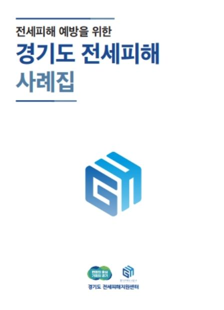 경기도 전세피해 사례집 표지
