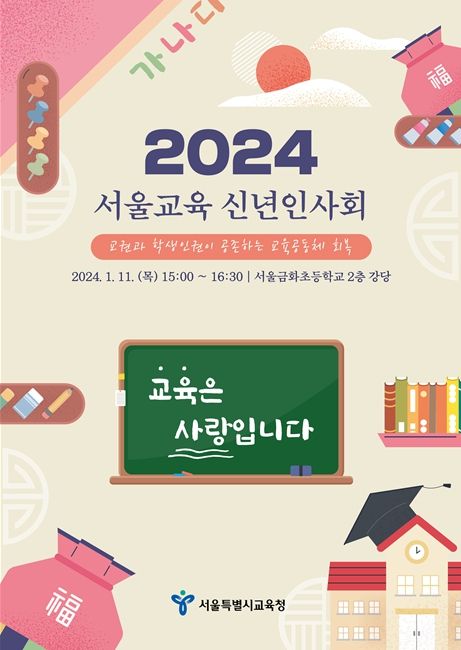 2024년 서울교육 신년인사회 홍보문