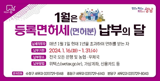 성남시 등록면허세 납부안내 이미지