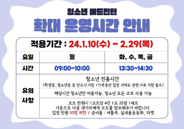 시흥도시공사, 겨울방학 맞이 배드민턴 청소년 이용시간 확대 운영