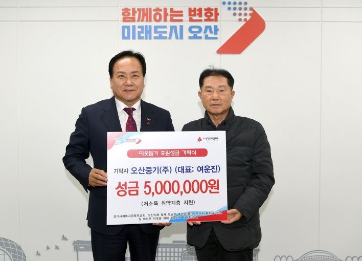 오산중기(주), 새해 맞아 이웃사랑 성금 500만 원 기탁