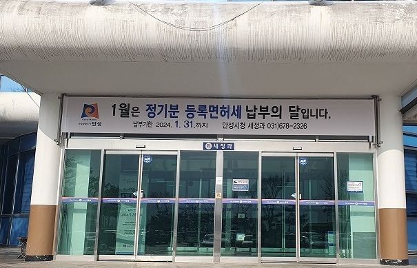 안성시, 2024년 정기분 등록면허세(면허분) 부과