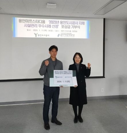 용인미르스타디움 ‘2023년 용인도시공사 자체 시설관리 우수사례 평가’포상금 전액 기부