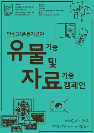 안성3.1운동기념관 유물 및 자료 기증 캠페인