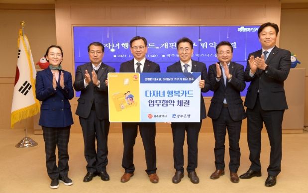 광주은행과 ‘다자녀행복카드’ 개편 업무협약 체결
