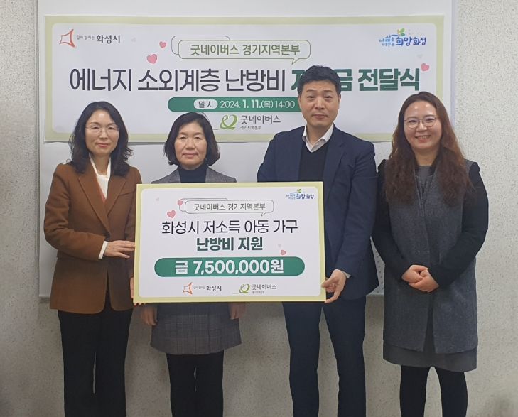 굿네이버스 난방비 지원금 전달식