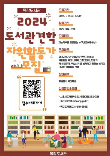 목감도서관 견학프로그램 자원활동가 모집