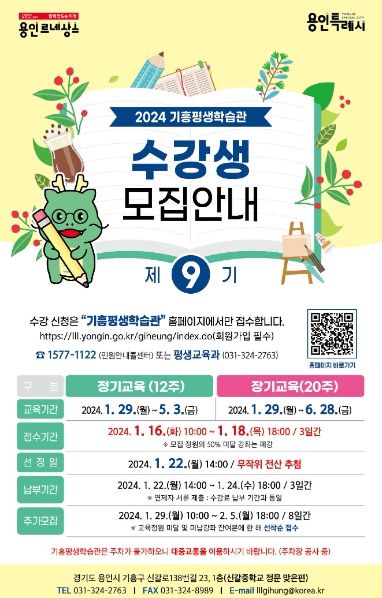 용인특례시 기흥평생학습관의 '제9기 수강생 모집' 홍보물