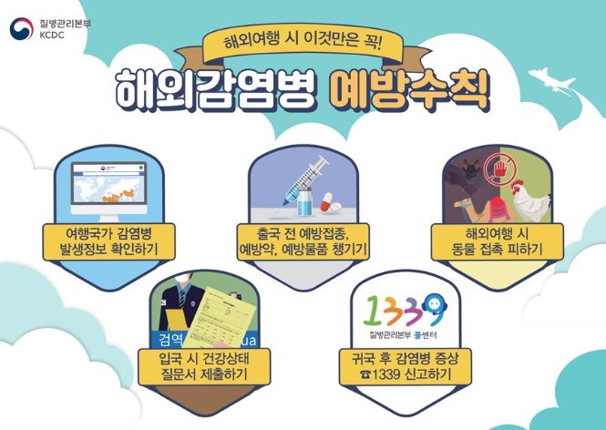 광주시, 해외여행 시 감염병 예방수칙 준수 당부