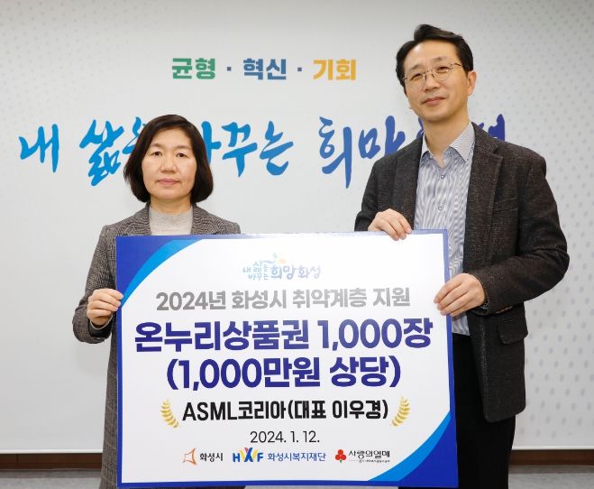 ASML코리아, 화성시에 저소득 취약계층을 위한 온누리상품권 기탁