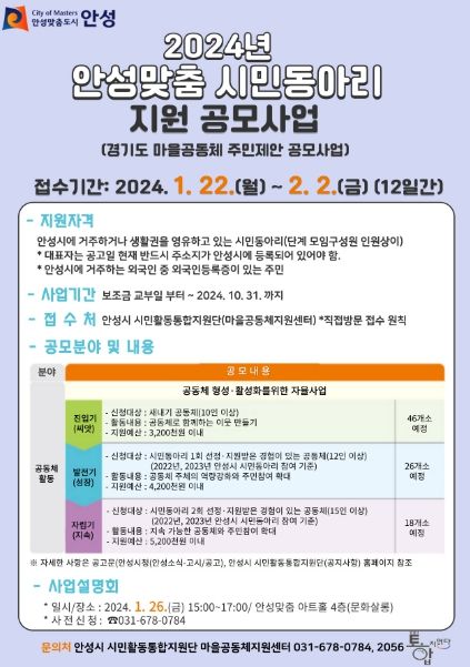 2024년 안성맞춤 시민동아리 지원 공모사업…최대 520만원 지원