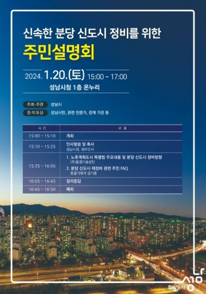 성남시 ‘신속한 분당신도시 정비를 위한 주민설명회’ 20일 개최