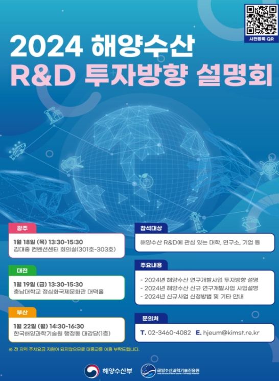 권역별 해양수산 연구개발 투자방향 설명회 포스터