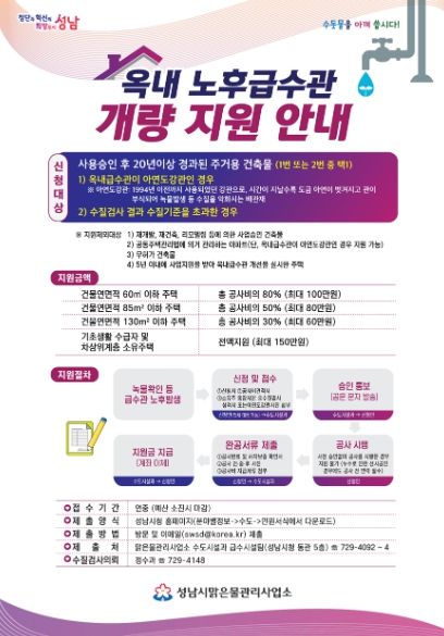 성남시 가정 내 ‘녹물 수도관’ 교체에 최대 150만원 지원