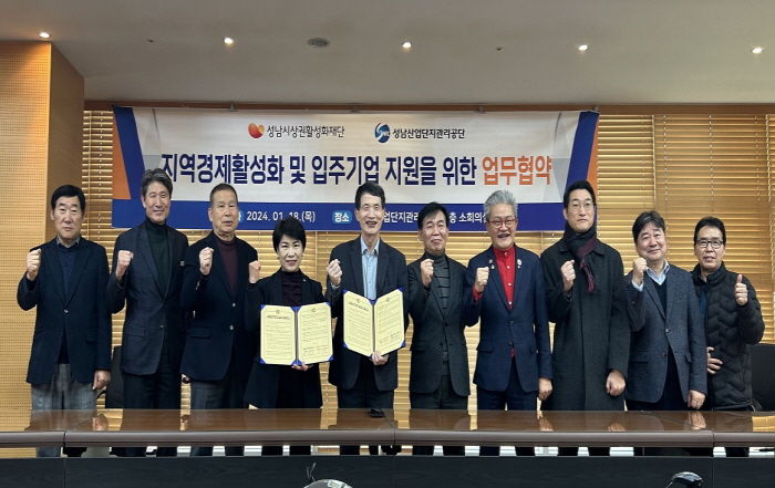 성남시 상권활성화재단과 성남산업단지관리공단이 1월 18일 공단 11층 소회의실에서 ‘지역경제 활성화 및 입주기업 지원을 위한 업무 협약’ 뒤 기념사진을 찍고 있다