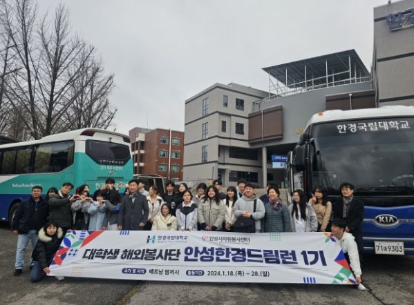 안성시자원봉사센터와 한경국립대학교 공동 주최, 대학생 해외봉사단 베트남 파견