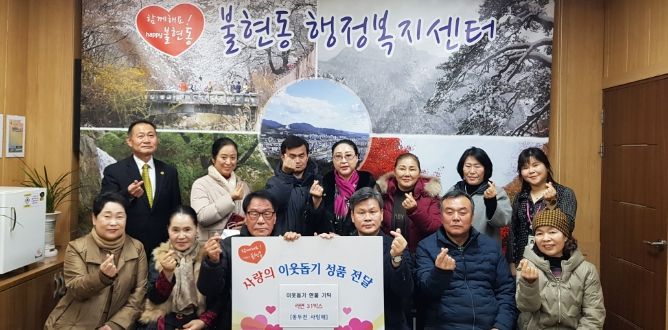 관내 봉사단체 동두천사랑해, 불현동 경로당 위해 '라면 기부 실천'