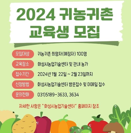 화성시, 2024년 귀농귀촌 교육생 모집