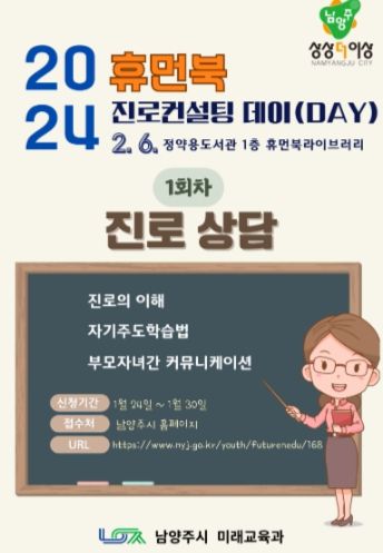 남양주시, 2024년‘휴먼북 진로컨설팅 DAY’운영