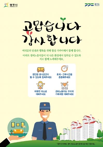광주시, 2024년 아파트 경비·청소 노동자 휴게시설 개선 지원사업