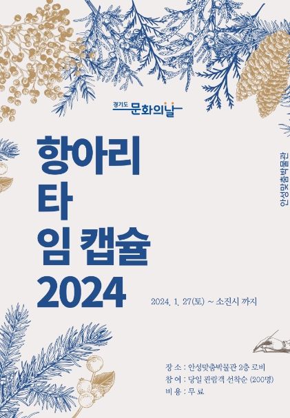 안성맞춤박물관, ‘2024 타임캡슐’ 경기도 문화주간 체험