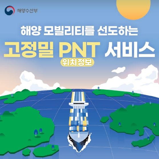 고정밀 해양 위치정보(PNT)